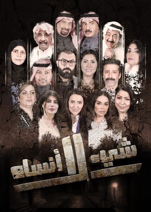 شيء لا أنساه Season 1 poster