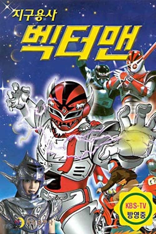 지구용사 벡터맨 Season 1 poster