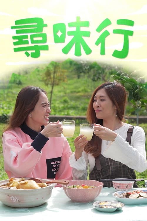 Tasty Trails Season 1 poster