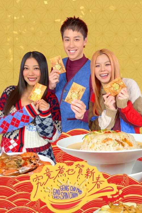究竟煮乜賀新春 Season 1 poster