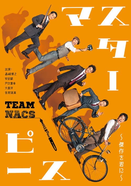 マスターピース～傑作を君に～ Season 1 poster
