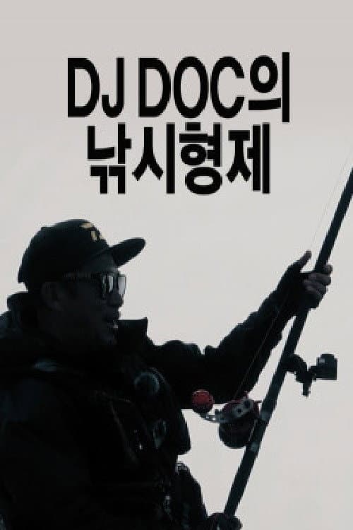 DJ DOC의 낚시형제 Season 1 poster