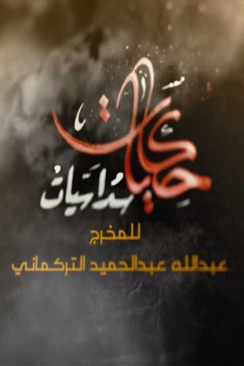 حكايات سداسيات Season 1 poster