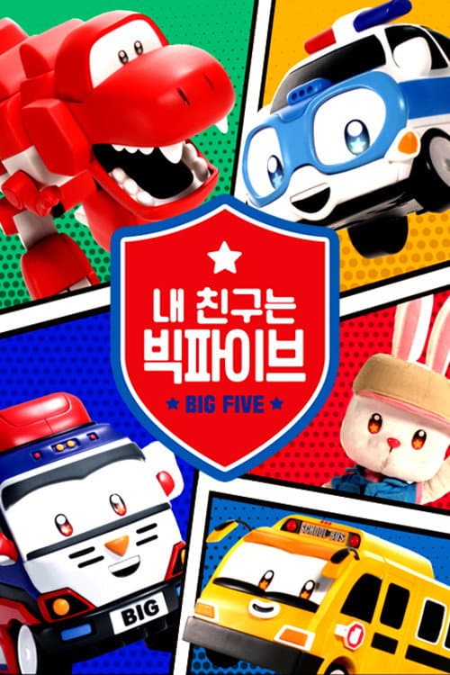 내 친구는 빅파이브 Season 1 poster