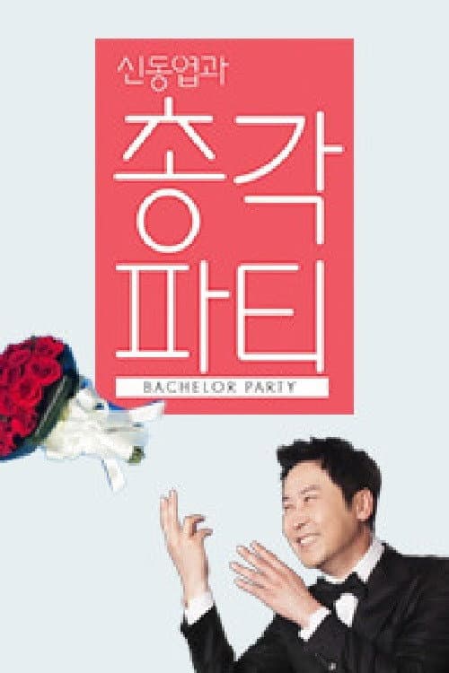 신동엽과 총각파티 Season 1 poster
