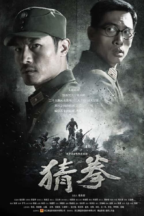 猜拳 Season 1 poster