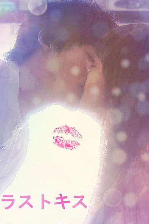 Last Kiss Season 1 poster