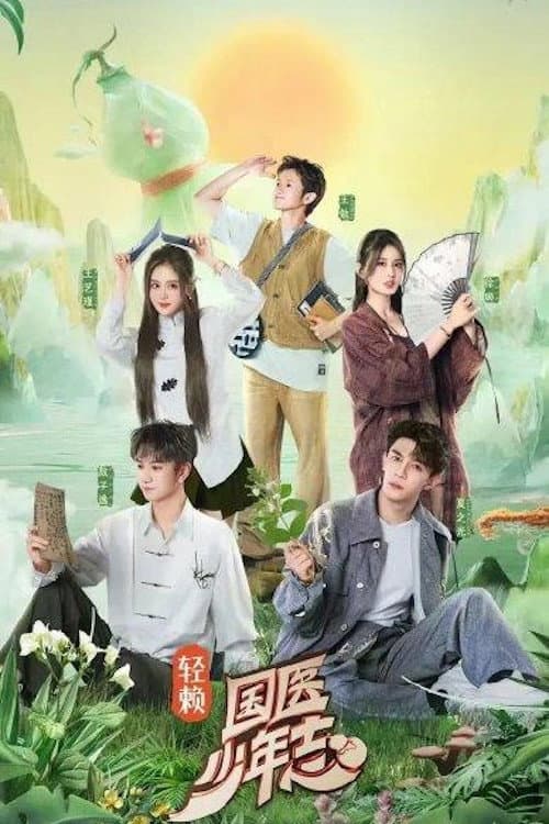 国医少年志 Season 1 poster
