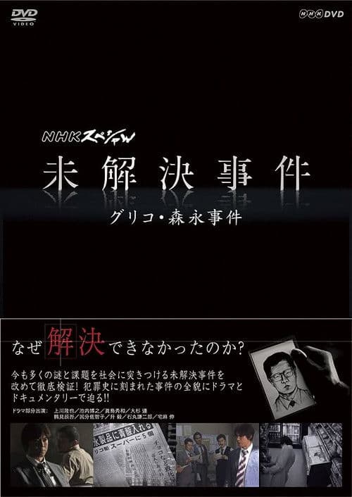 NHK Special: Unsolved Cases Season 2 poster