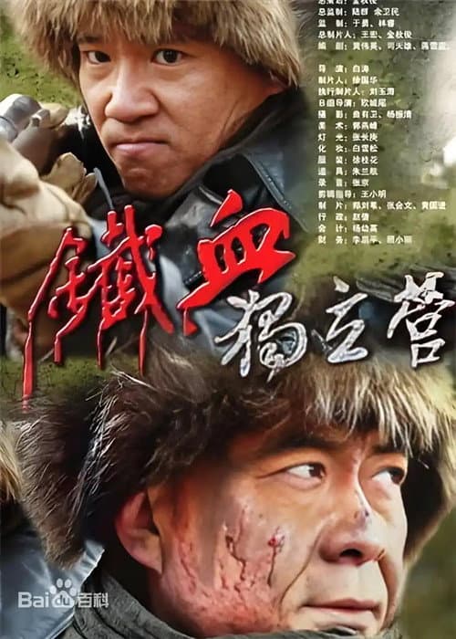 铁血独立营 Season 1 poster