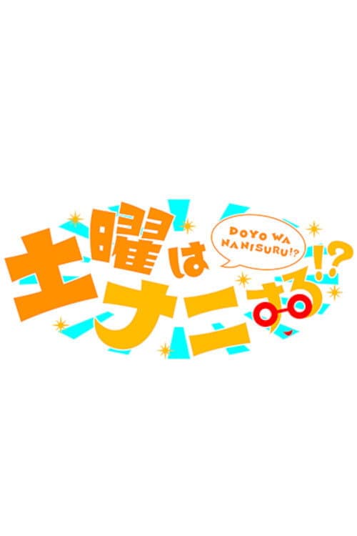 Doyo wa Nanisuru!? Season 1 poster