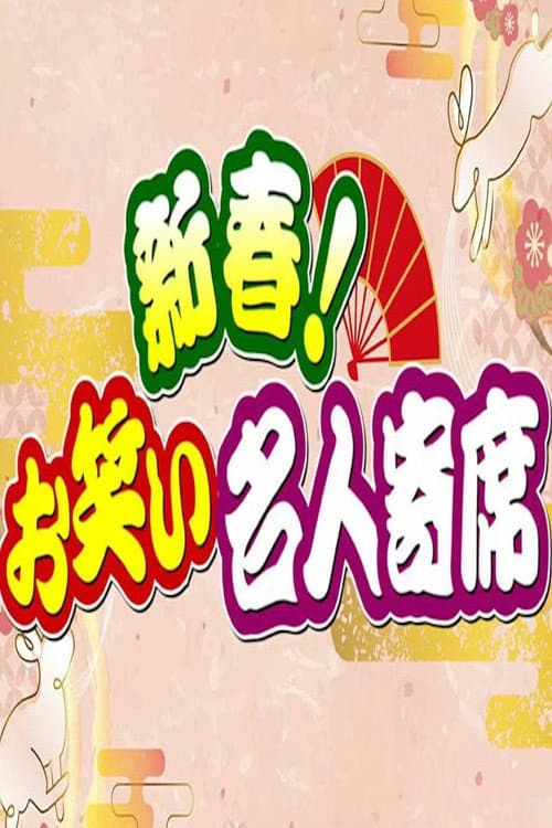 新春!お笑い名人寄席 Season 1 poster