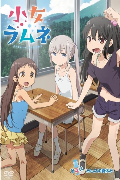 Shoujo Ramune Season 1 poster