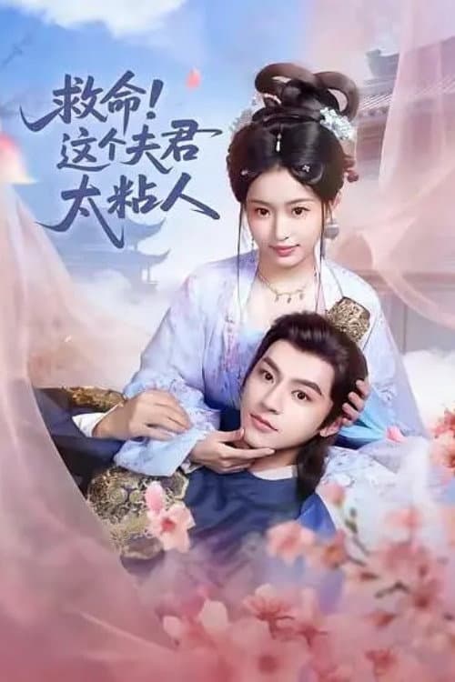 救命，这个夫君太粘人 Season 1 poster