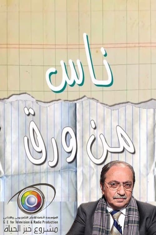 ناس من ورق Season 1 poster