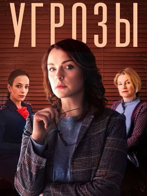 Угрозы Season 1 poster