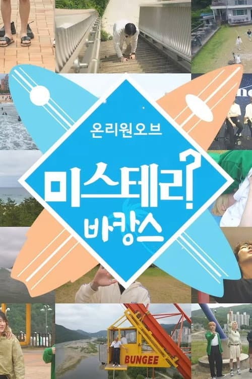 OnlyOneOf's Mystery Vacation Season 1 poster
