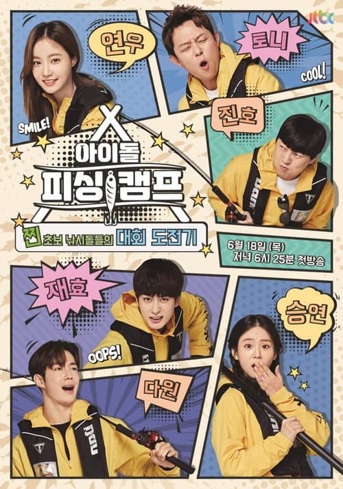 Idol Fishing Camp Season 1 poster