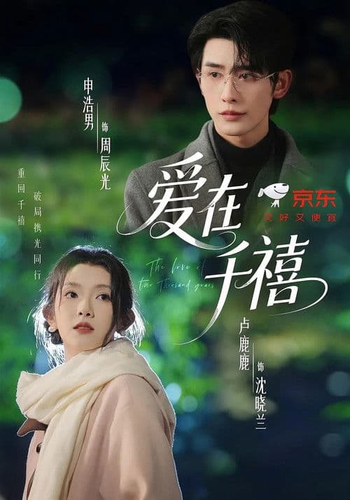 The Love of Two Thousand Years Season 1 poster