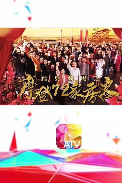 鐳射劇場之摩登72家房客 Season 1 poster