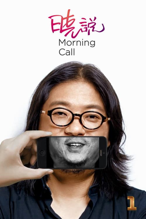 Morning Call Season 1 poster