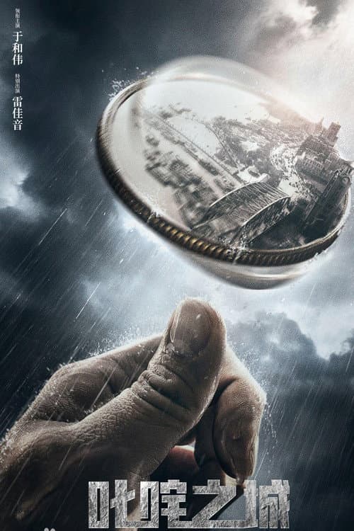 叱咤之城 Season 1 poster