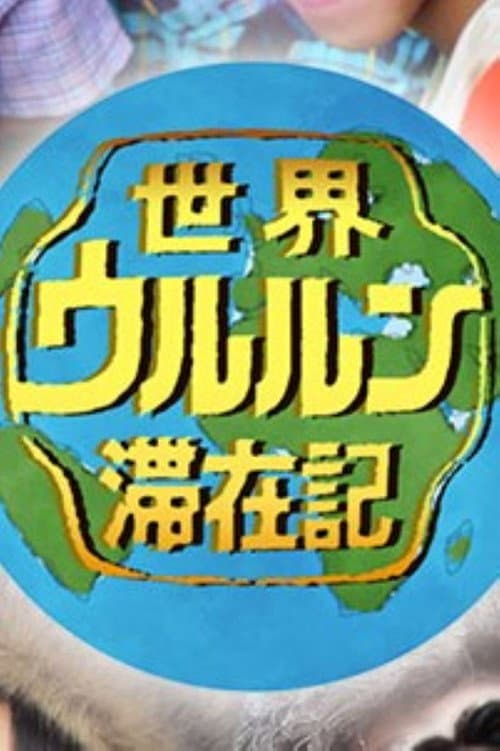 世界ウルルン滞在記 Season 1 poster