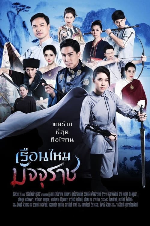 The Golden Silkworm Season 1 poster