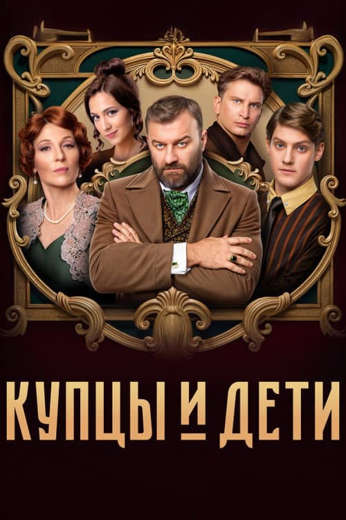 Merchants and Children Season 1 poster
