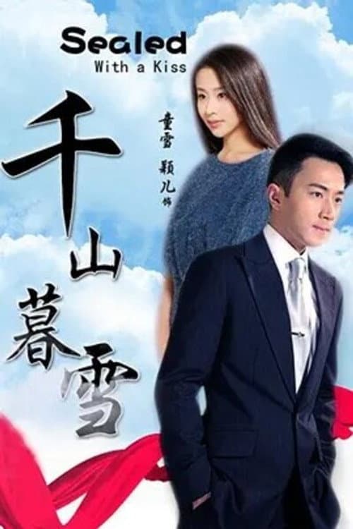Sealed with a Kiss Season 2 poster
