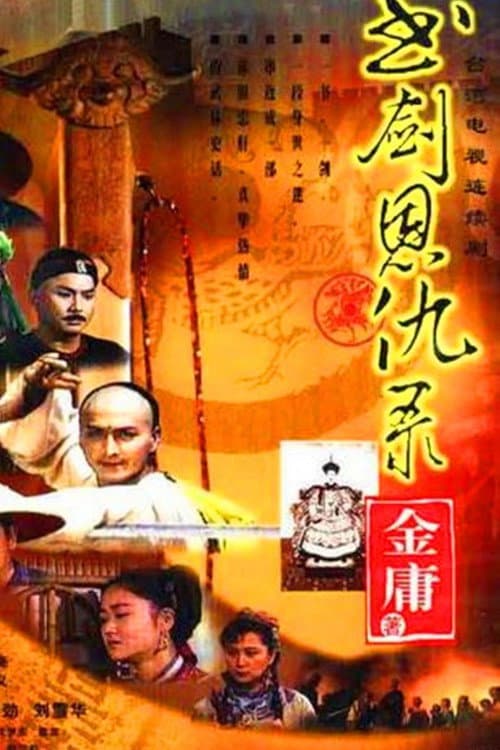 书剑恩仇录 Season 1 poster