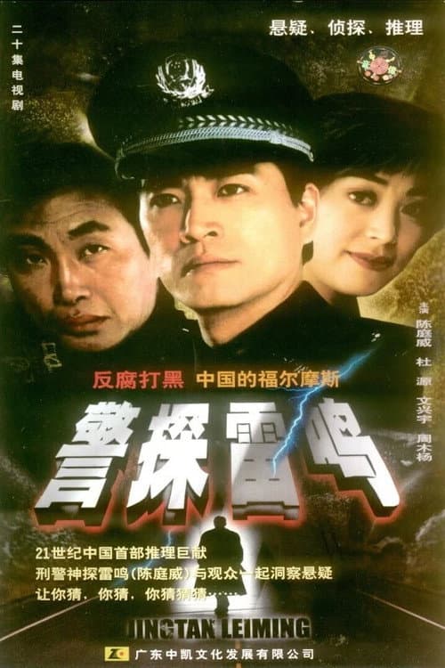 警探雷鸣 Season 1 poster