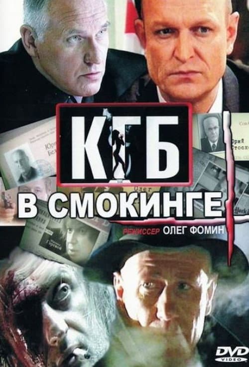 КГБ в смокинге Season 1 poster