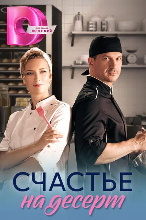 Счастье на десерт Season 1 poster
