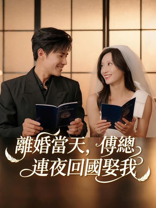 玫瑰失聲時，傅爺跪地哄 Season 1 poster