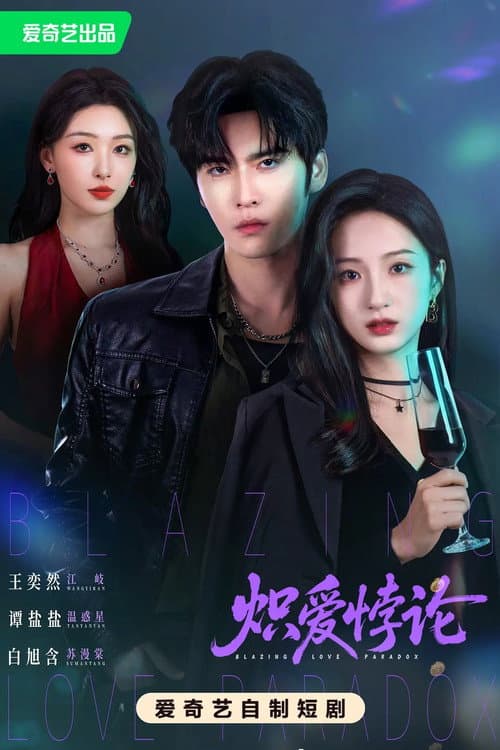 炽爱悖论 Season 1 poster