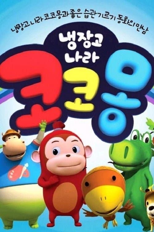 Cocomong Season 2 poster