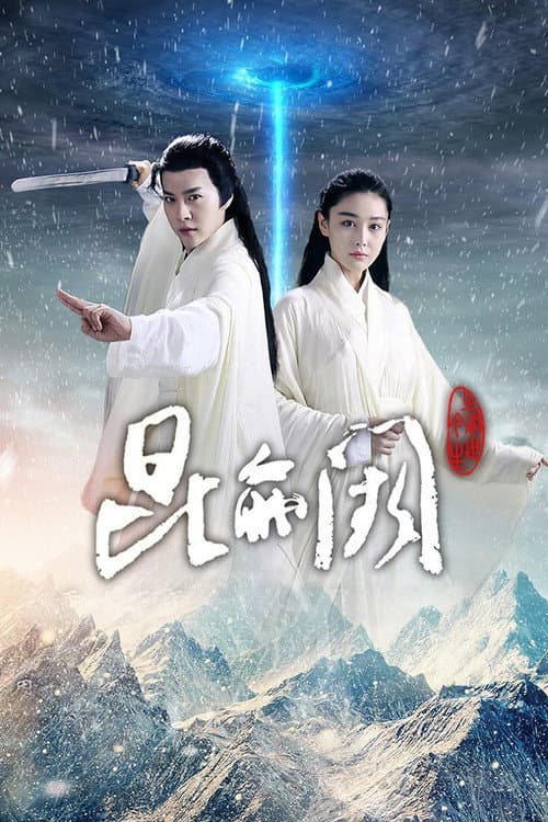 昆仑阙之前世今生 Season 1 poster