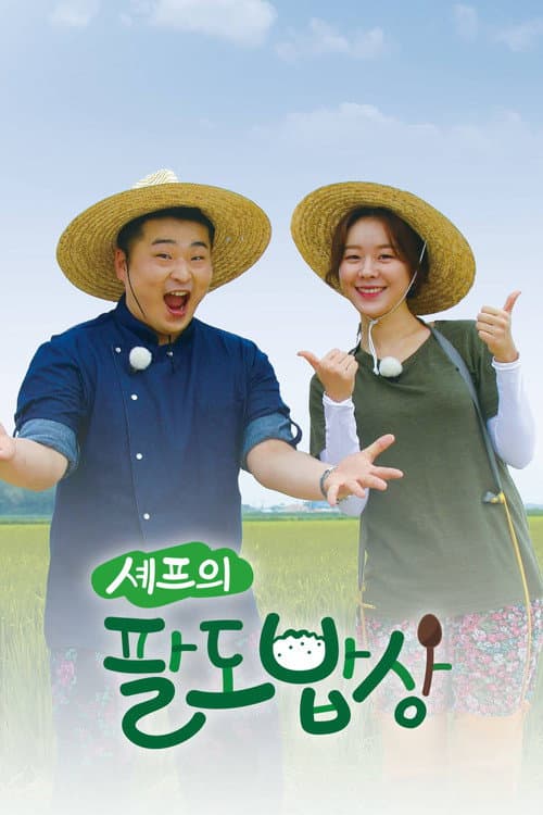 셰프의 팔도밥상 Season 1 poster