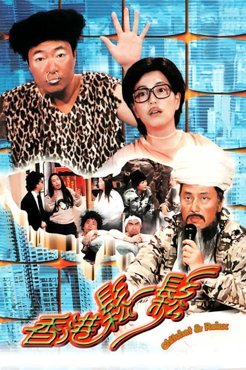 香港松一松 Season 1 poster