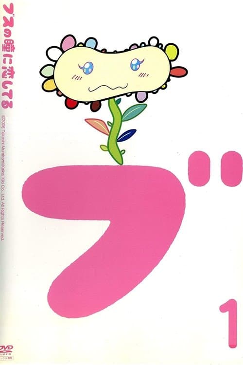 In Love with Eyes of an Ugly Girl Season 1 poster