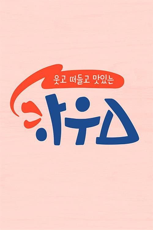 웃고 떠들고 맛있는 하우스 Season 1 poster