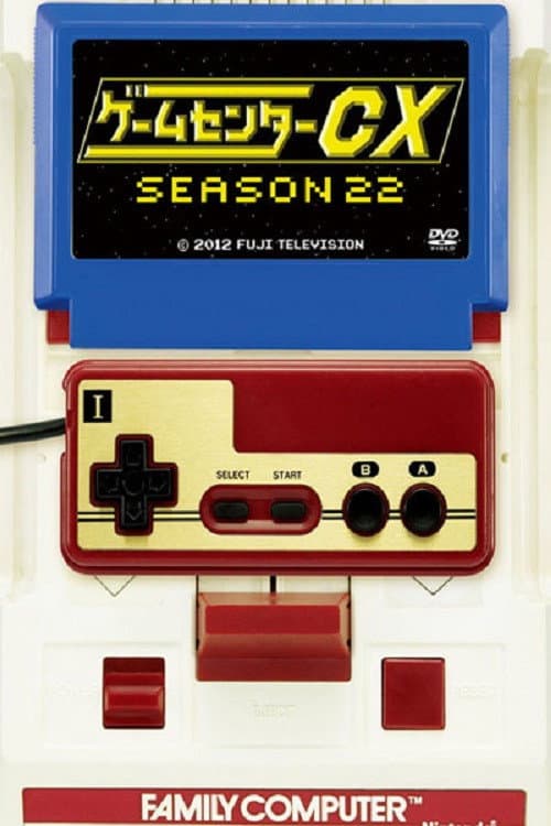 GameCenter CX Season 22 poster