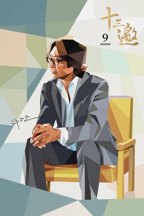 Thirteen Talks Season 9 poster