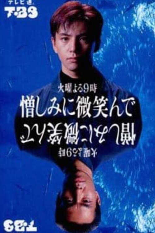 憎しみに微笑んで Season 1 poster