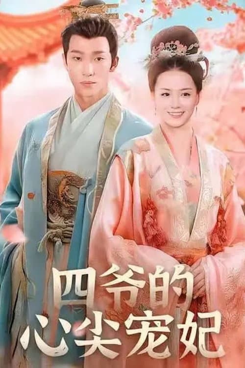 四爷的心尖宠妃 Season 1 poster
