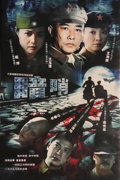 暗哨 Season 1 poster