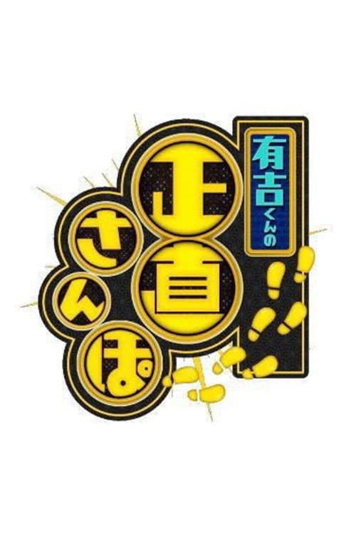 有吉くんの正直さんぽ Season 1 poster