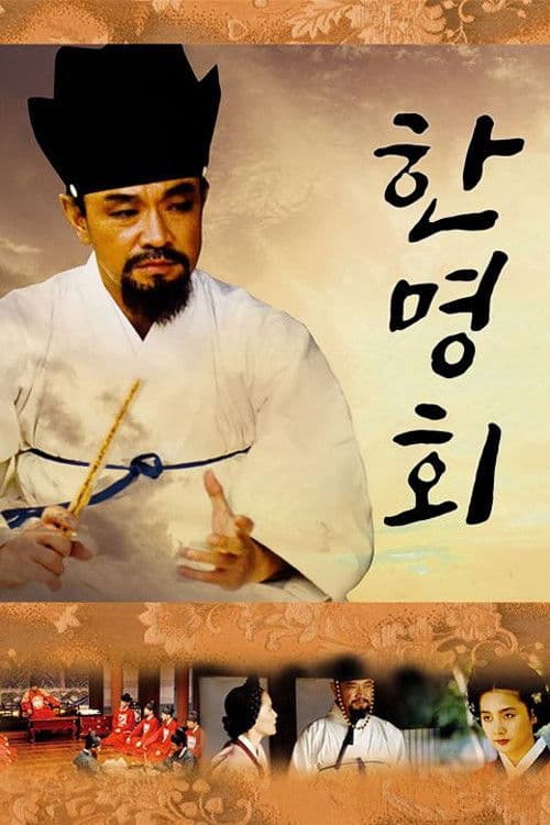 Han Myung-hoi Season 1 poster