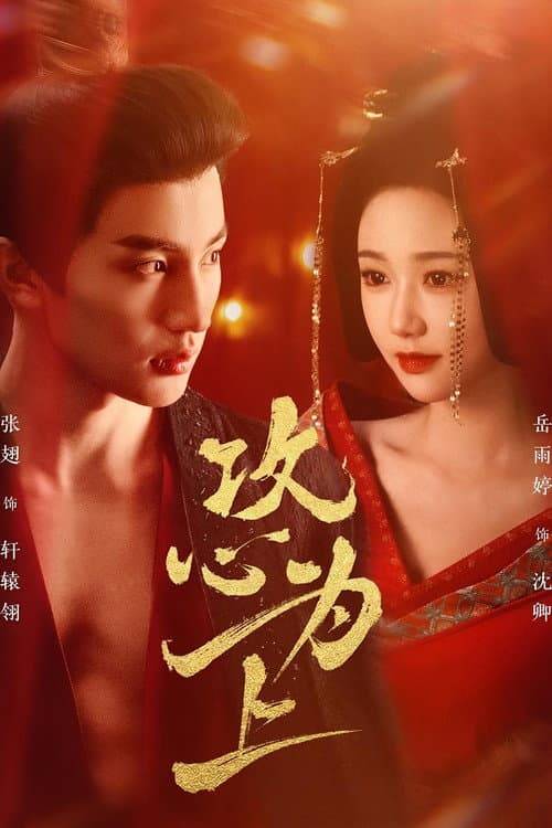 攻心为上 Season 1 poster